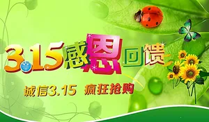 315感恩回馈图片