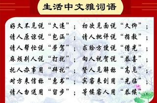 生活中文雅词语图片