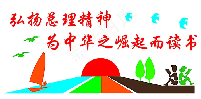 为中华崛起而读书图片psd模版下载