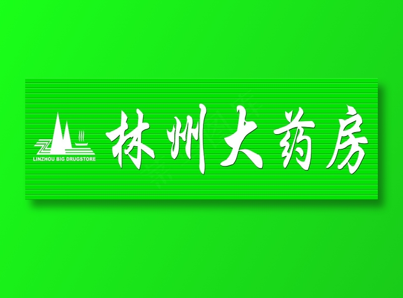 原康卫生院对面林州大药房psd模版下载
