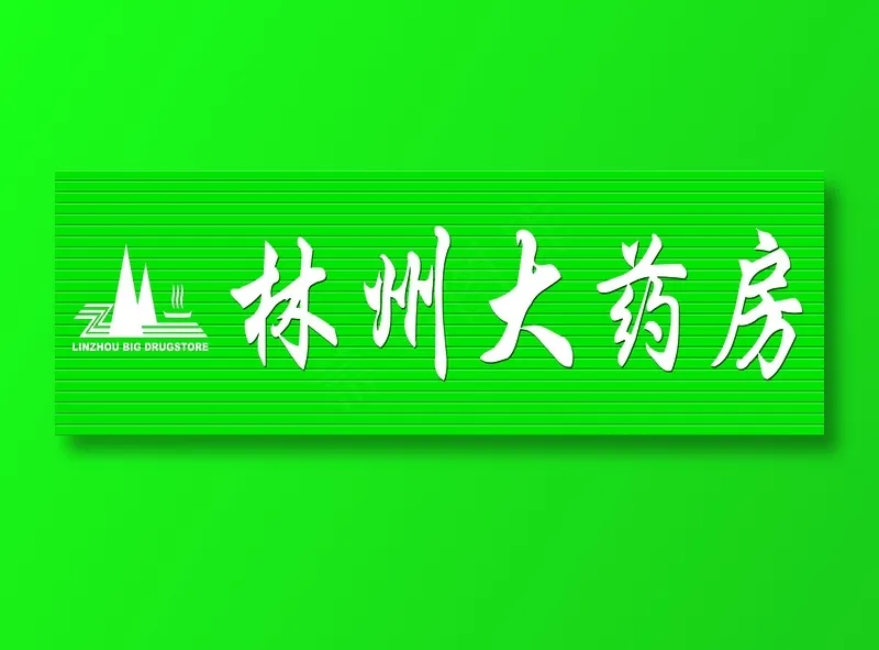 原康卫生院对面林州大药房psd模版下载