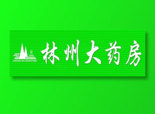 原康卫生院对面林州大药房