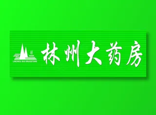 原康卫生院对面林州大药房