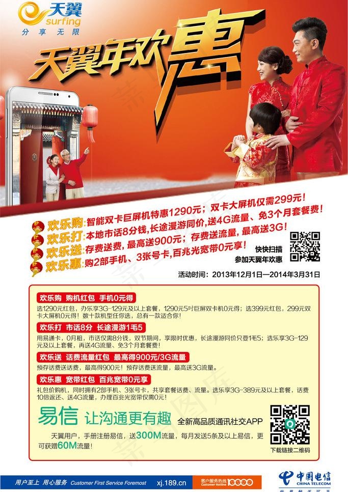 天翼年欢惠图片eps,ai矢量模版下载