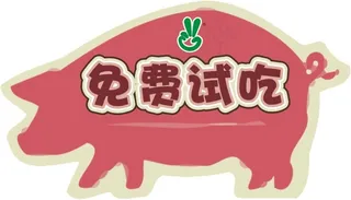 免费试吃