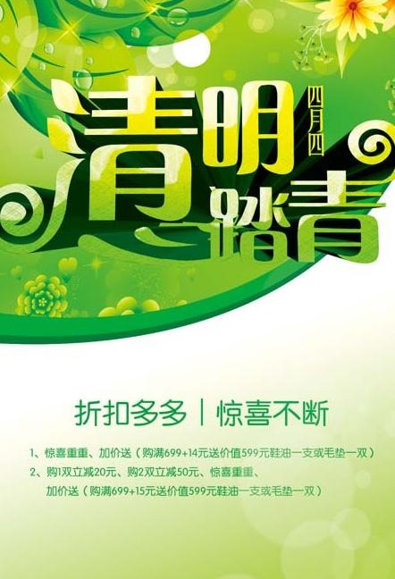 清明购物促销折扣海报PSD素