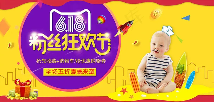 母婴店天猫618粉丝狂欢节活动海报psd模版下载