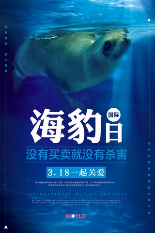 2018国际海豹日创意海报设计
