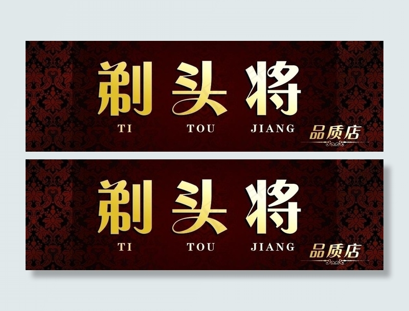 剃头将品质理发店图片cdr矢量模版下载