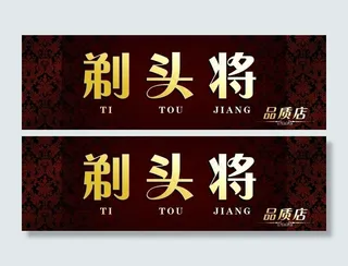 剃头将品质理发店图片