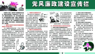 党风廉政建设宣传栏图片