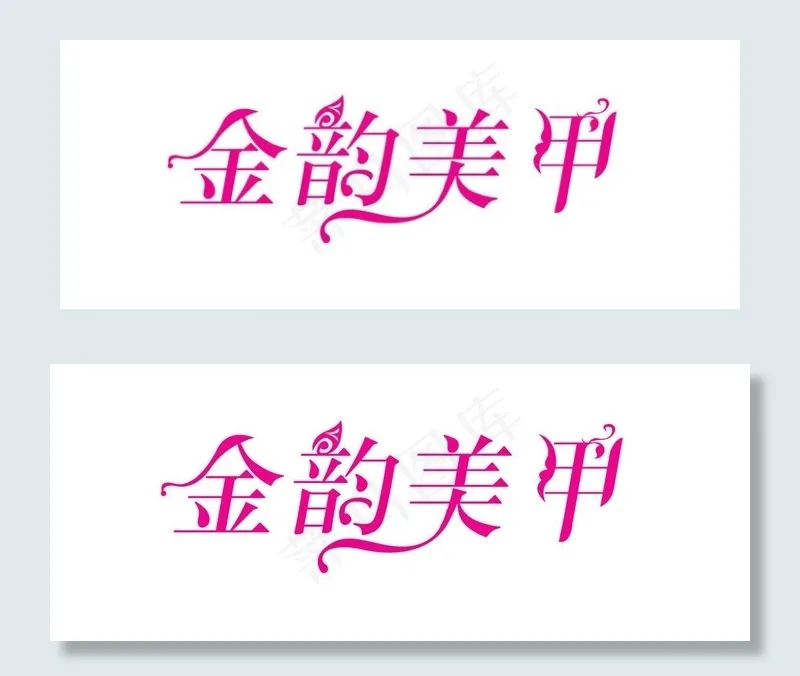 金韵美甲字体设计图片psd模版下载