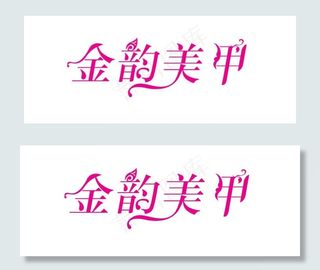 金韵美甲字体设计图片