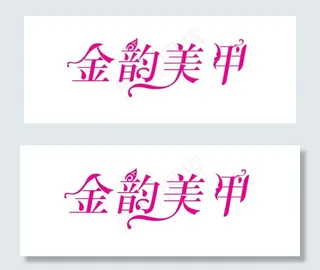 金韵美甲字体设计图片