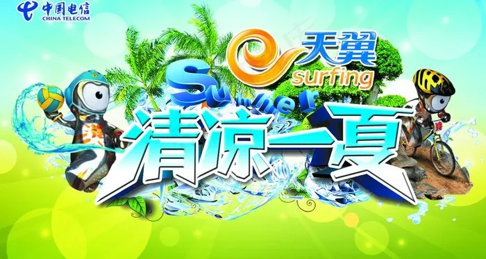 清凉一夏（电信版）图片(2410X1418(DPI:72))psd模版下载