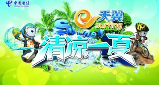 清凉一夏（电信版）图片