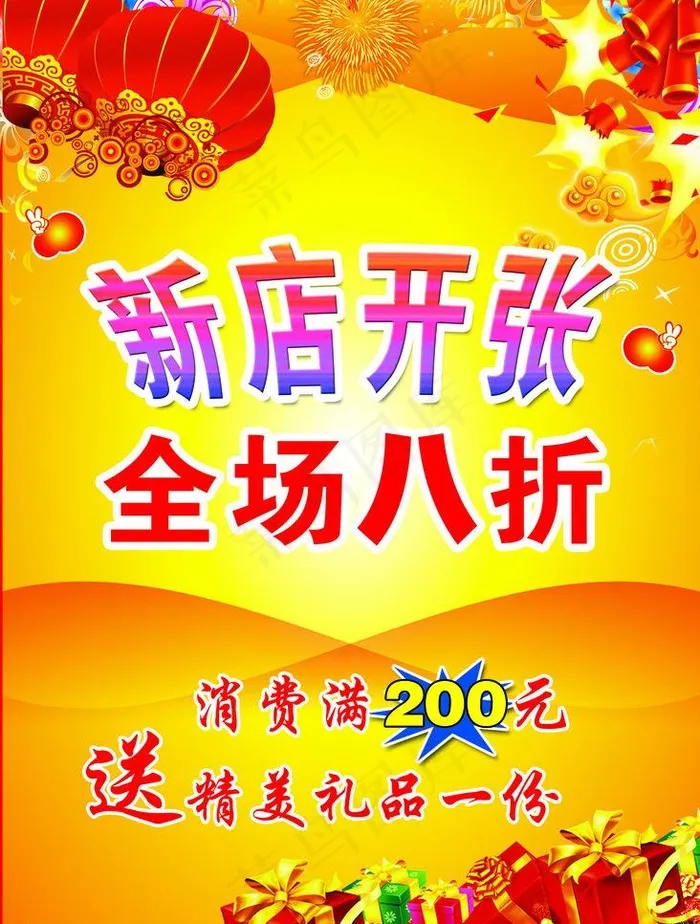 新店开张促销彩页psd模版下载