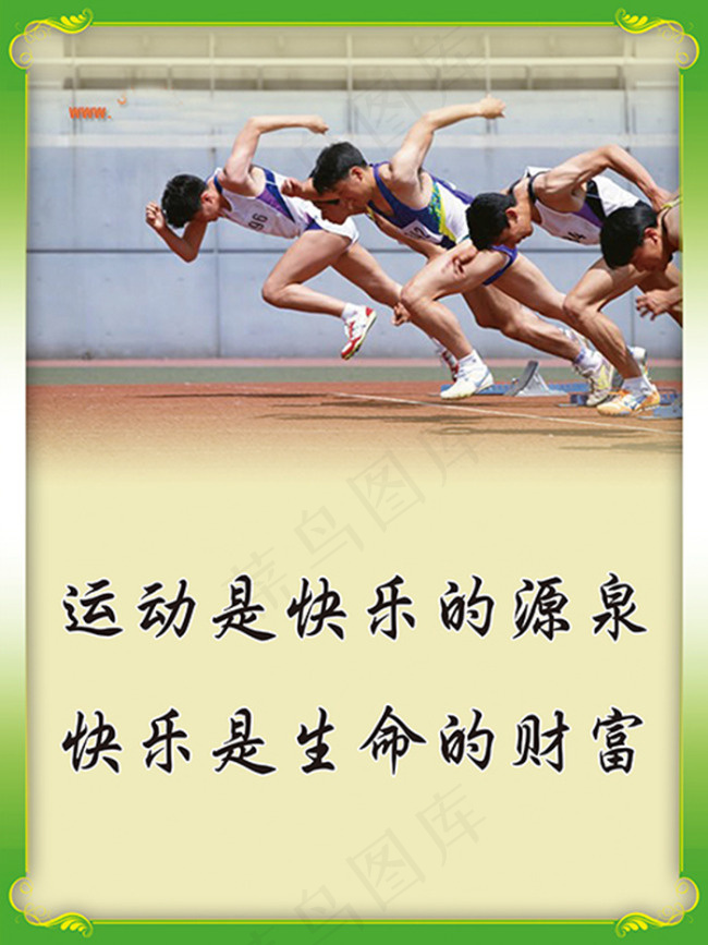 体育系文明标语海报psd模版下载