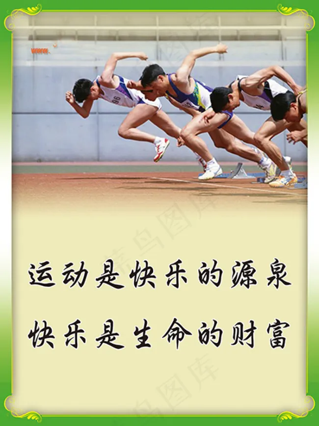 体育系文明标语海报psd模版下载