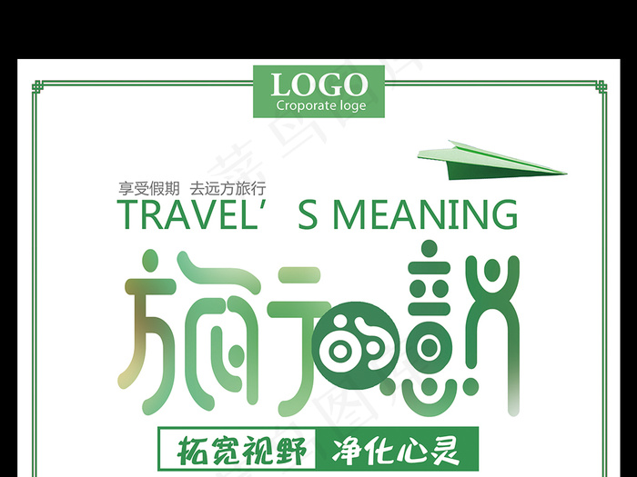 清新风旅行的意义宣传海报