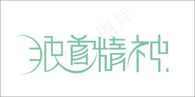 狼道精神艺术字cdr矢量模版下载