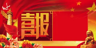喜报展板设计