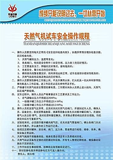 天然气机试车安全操作规程 工厂制度...psd模版下载