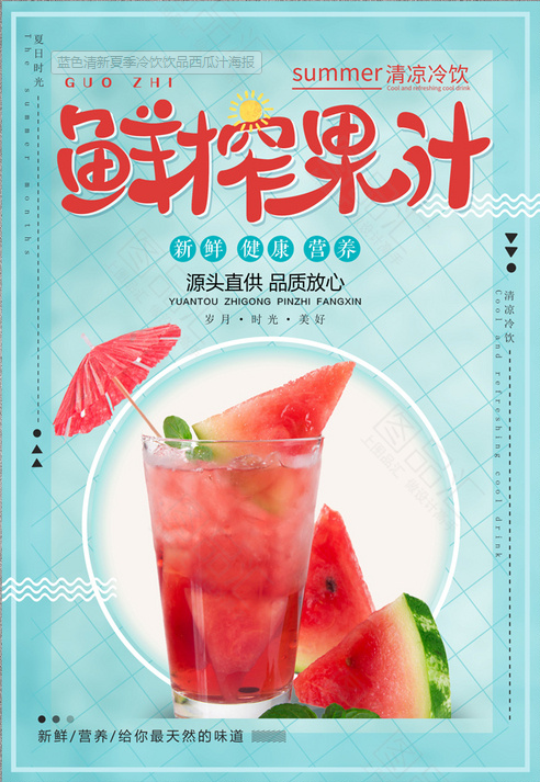 鲜榨果汁