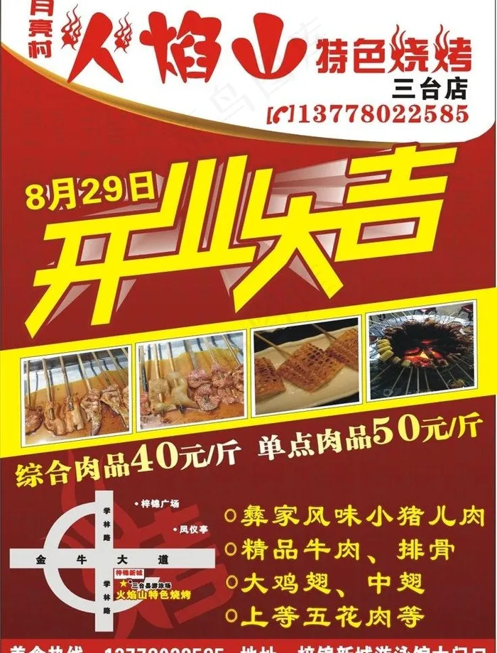 火焰山烧烤图片cdr矢量模版下载