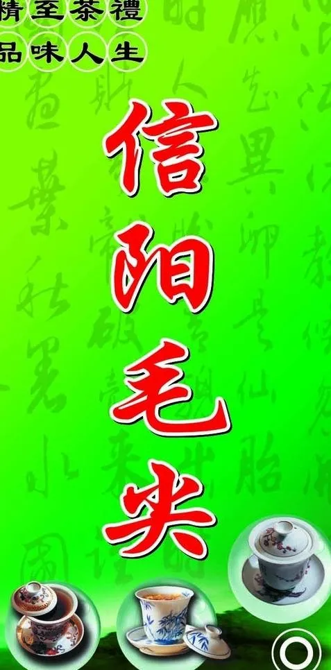 信阳毛尖图片cdr矢量模版下载