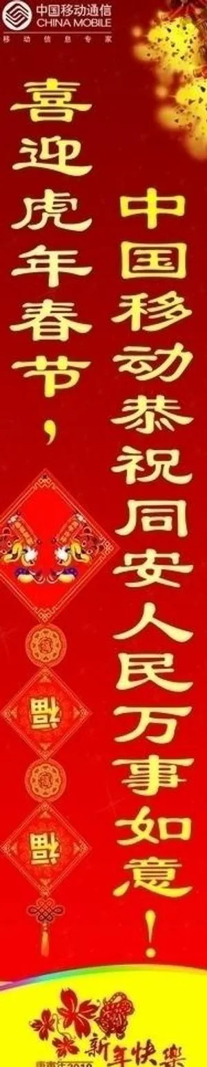竖幅 喜迎新年 中国移动恭祝全区人...