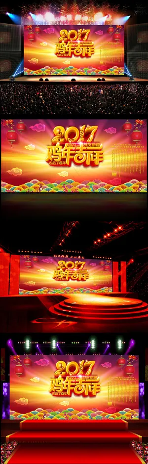 2017鸡年企业年会春节晚会舞台背...
