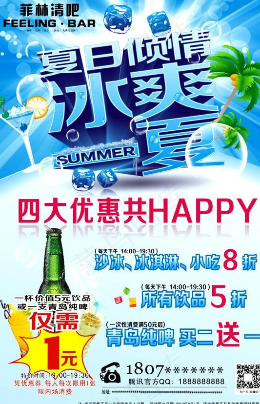 冰爽一夏海报图片cdr矢量模版下载