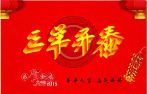 三羊开泰
