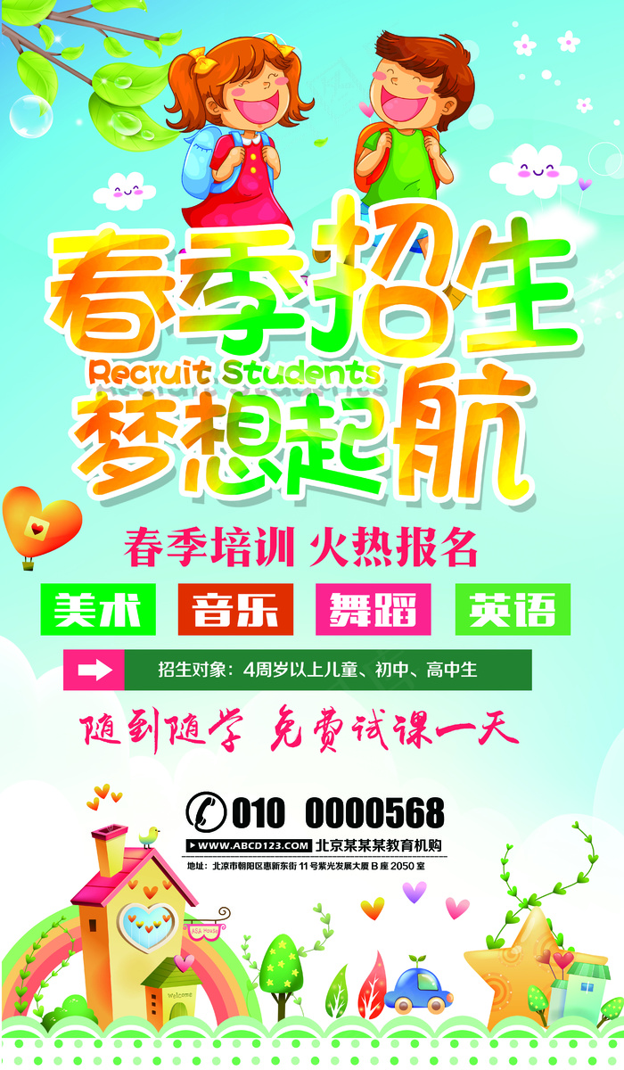 春季招生梦想起航宣传海报设计(4134X7087(DPI:300))psd模版下载
