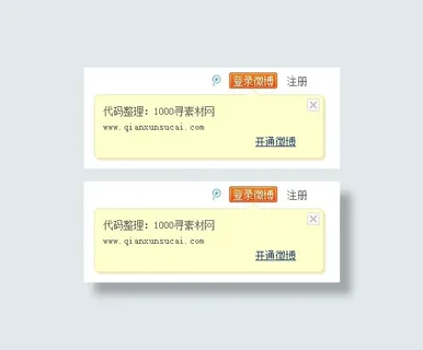 腾讯微博登录开通提示JS代码