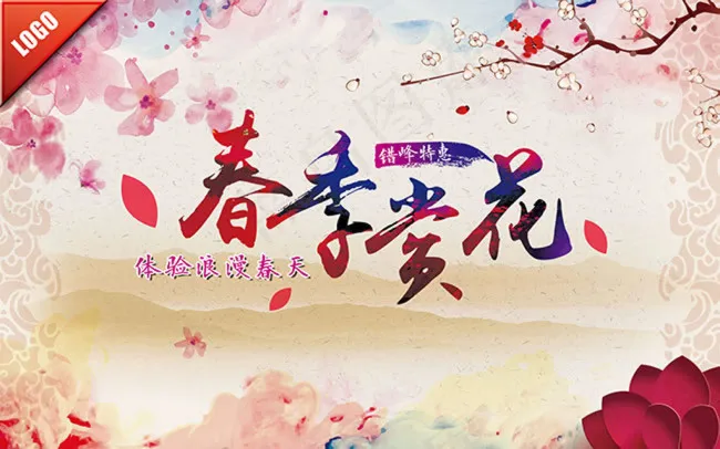 春季赏花春天活动宣传海报psd素材(4000X2500(DPI:72))psd模版下载