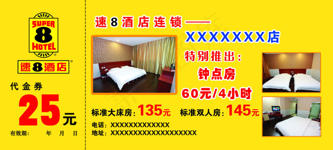 酒店抵用券