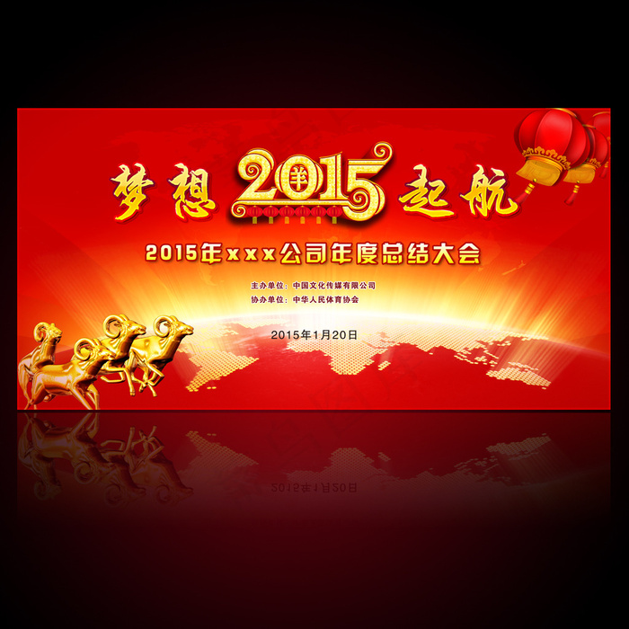 梦想起航2015新年年会舞台背景设...(8268X4203(DPI:300))psd模版下载