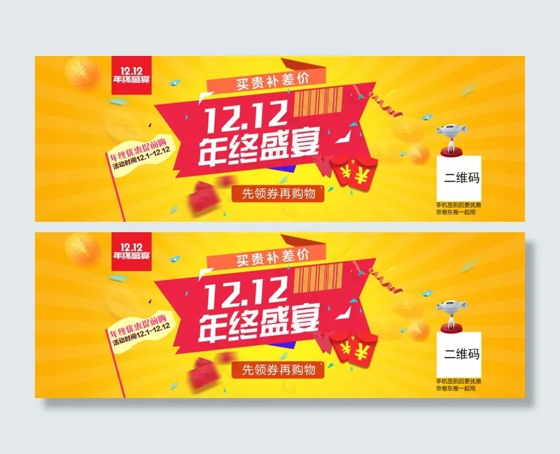 双十一双十二年货节淘宝轮播促销海报...psd模版下载