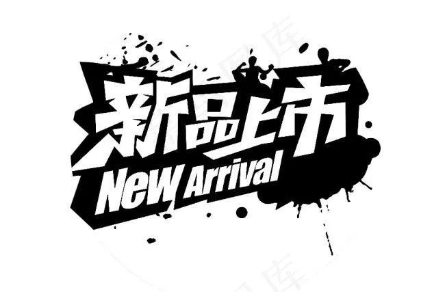 新品上市字体psd模版下载