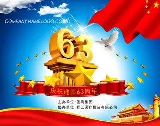 国庆63周年海报设计PSD素材