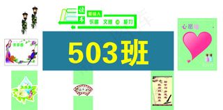教室后墙学校展板设计