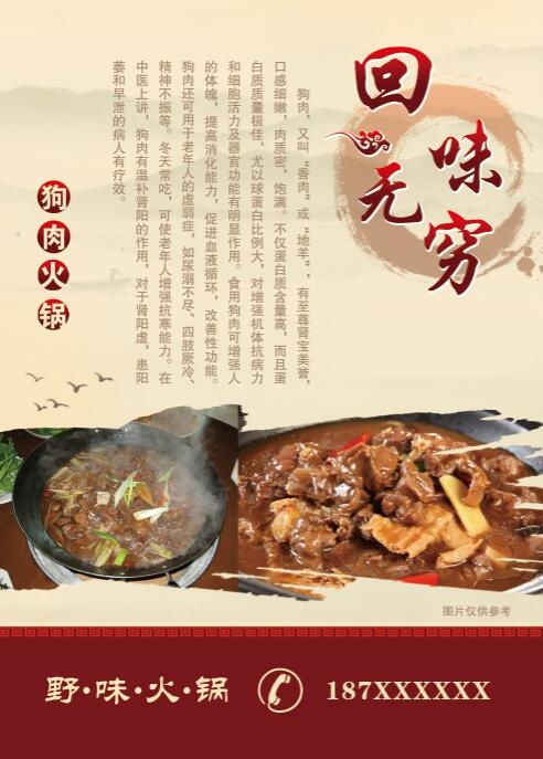 狗肉火锅 野味火锅 中华美食 回味无穷(1969X2756(DPI:100))psd模版下载