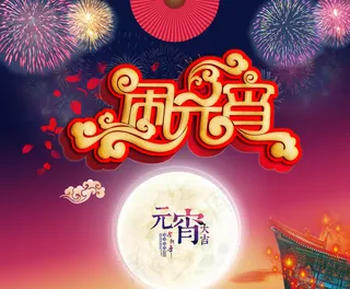 元宵节立体字体烟花月亮夜景元宵促销背景