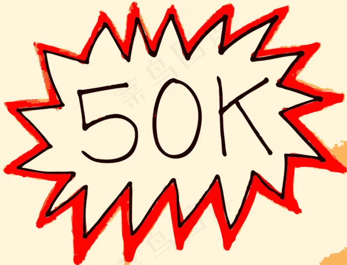 其他热门50K！