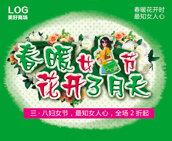 春暖女人节(5500X4500(DPI:300))psd模版下载