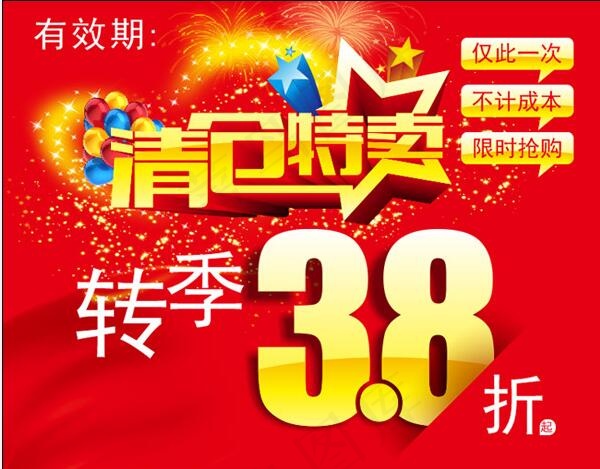 清仓特卖海报cdr矢量模版下载