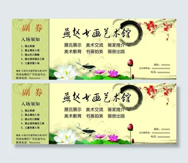 书画 副券图片 书画 副券图片