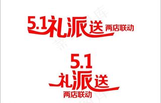 五一礼派送字体设计图片